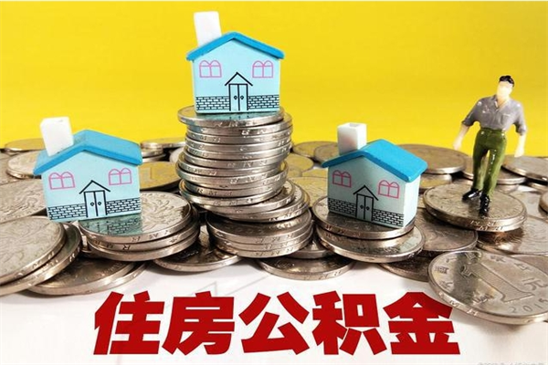 临海辞职以后多久能领取公积金（辞职后多久能拿到住房公积金?）