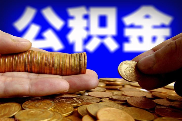 临海封存可以取住房公积金吗（封存状态下能提取公积金吗）