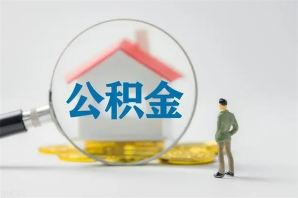 临海离开取出公积金（住房公积金离职取出）