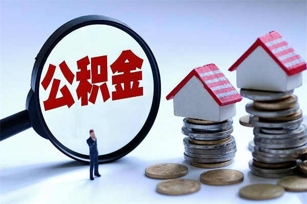 临海离职公积金封存半年了可以取吗（离职后住房公积金封存6个月还没到账怎么办）