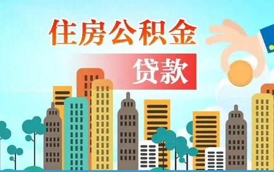 临海离职取出住房公积金的（离职公积金取出来需要什么手续）